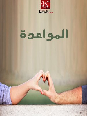 cover image of المواعدة